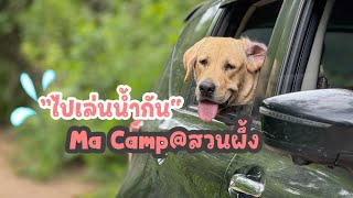 EP.46 Ma Camp@สวนผึ้ง / พาลูกชายไปเล่นน้ำ