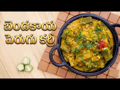 Bendakaya Perugu Curry | బెండకాయ పెరుగు కర్రీ | Manthena's Kitchen ASMR
