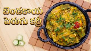 Bendakaya Perugu Curry | బెండకాయ పెరుగు కర్రీ | Manthena's Kitchen ASMR