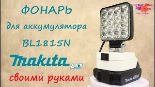 Фонарь на makita lxt своими руками