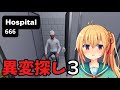【最恐ホラー】異変を探しつつ病院の６６６階を目指す！ファイナルくるか？！【#hospital666 】