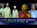 518ኛው የሽምኩላ በዓል ዩኒቨርሲቲዎችና ዘልማዳዊነታቸው ፋኖና በለሳ ጃቅሚ ዕለታዊ ዘገባ 03 14 2026 518ኛው የሽምኩላ በዓል ዩኒቨርሲቲዎችና ዘልማዳዊነታቸው ፋኖና በለሳ ጃቅሚ ዕለታዊ ዘገባ 03 14 2026