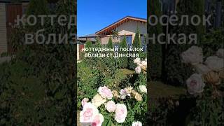 Коттеджный посёлок вблизи ст.Динская #краснодар #Динская #Красносельское #дом #коттедж