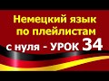 Немецкий язык  по плейлистам  с нуля. Урок 34