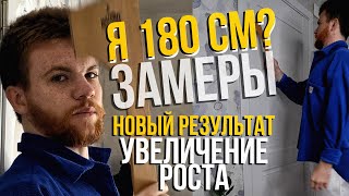 МОЯ НОВАЯ История Увеличения Роста! Я в ШОКЕ