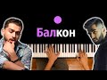 ELMAN & JONY - Балкон ● караоке | PIANO_KARAOKE ● ᴴᴰ + НОТЫ & MIDI