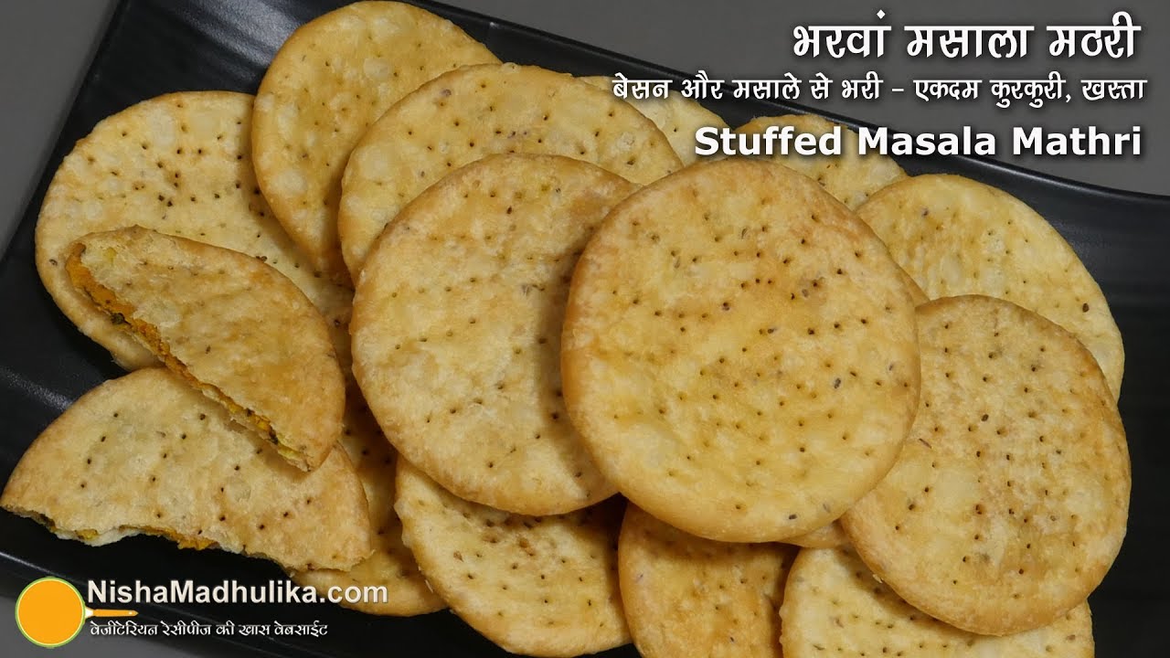 भरवां मठरी, मसाले व बेसन से भरी, खस्ता व कुरकुरी । Traditional Masala Besan Stuffed Mathri | Nisha Madhulika | TedhiKheer