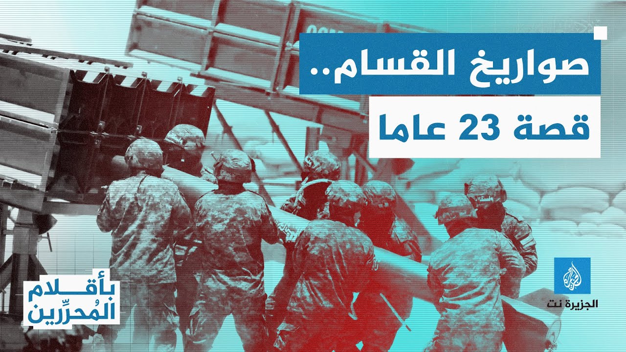 صواريخ القسام.. قصة 23 عاما