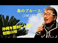 「島のブルース」 字幕付きカバー 1963年 吉川静夫作詞 渡久地政信作曲 三沢あけみ 和田弘とマヒナ•スターズ 若林ケン 昭和歌謡シアター ~たまに平成の歌~