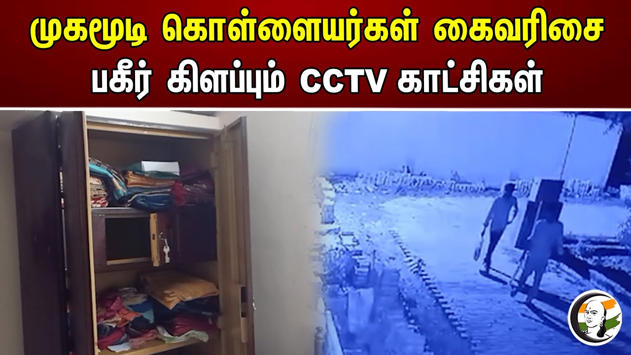 ⁣முகமூடி கொள்ளையர்கள் கைவரிசை! பகீர் கிளப்பும் CCTV காட்சிகள் | CCTV footage of masked robbers