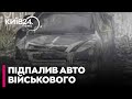⚡Громадянина МОЛДОВИ ЗАТРИМАЛИ через ПІДПАЛ військового авто в Білій Церкві