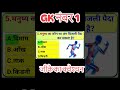 GK नंबर 1 जीके का क्वेश्चन #gk #ssc #trending #facts #viral #upsc