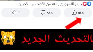 زيادة لايكات الفيسبوك بعد التحديث بالطريقة الجديدة عدد لٱ نهائي