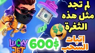 الطريقة الصحيحة للعب في لعبة lucky jet مع اتبات سحب 600$