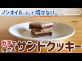 【低糖質】焼かない！おからのチョコクッキーサンドの作り方｜オーブンなし・バターなし・卵なしの簡単ダイエットおやつ