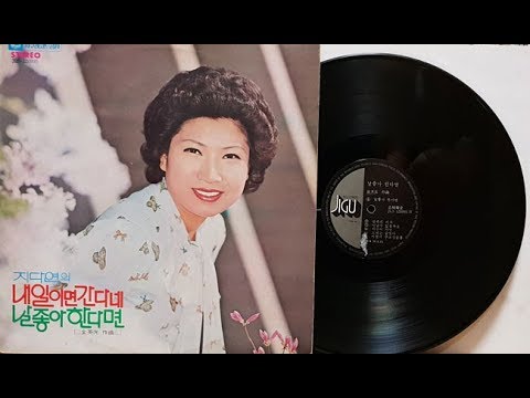 Regardez 지다연(데뷔음반/Ji da Yeon)내일이면 간다면(1975년 6월 12일) sur YouTube