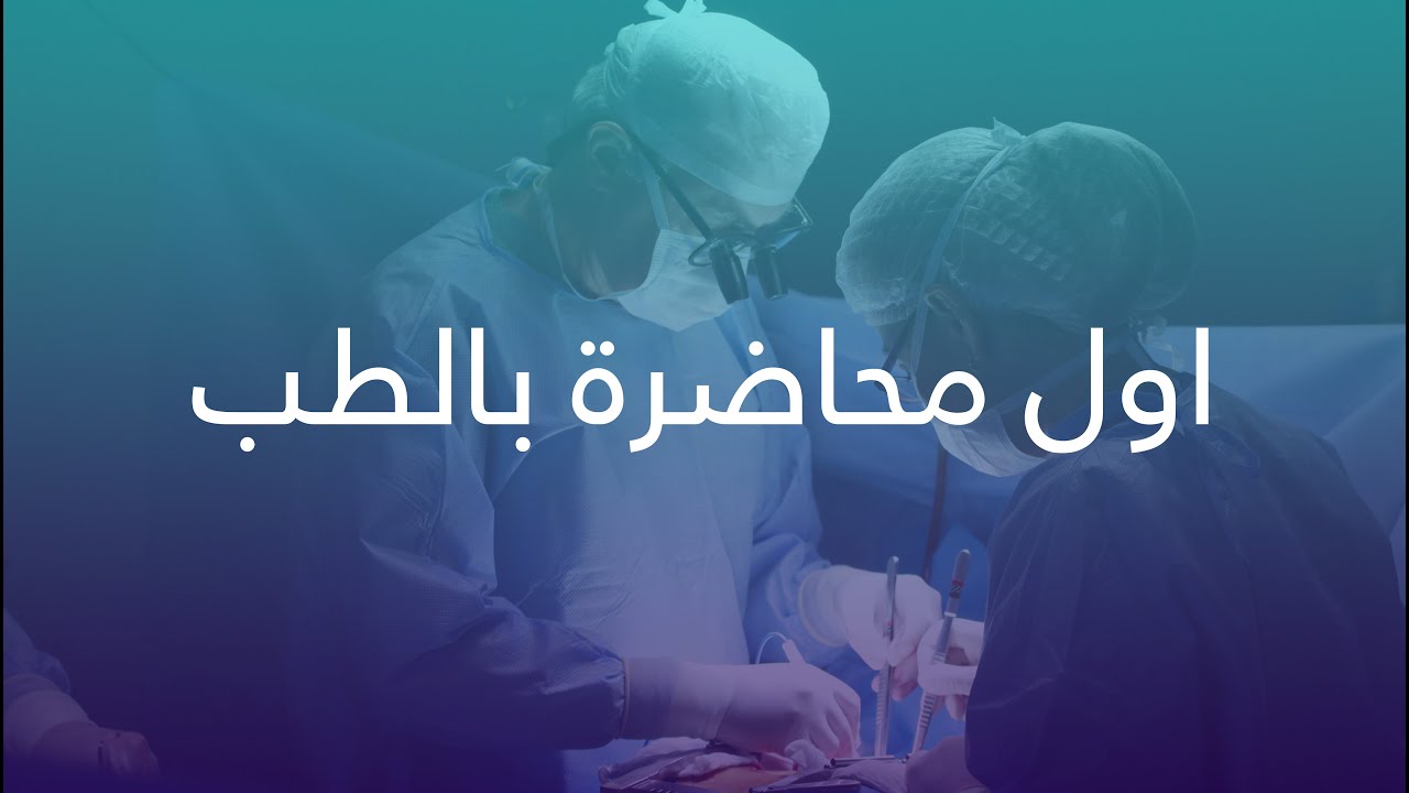 التشريح العام المحاضرة الاولى - Human Anatomy