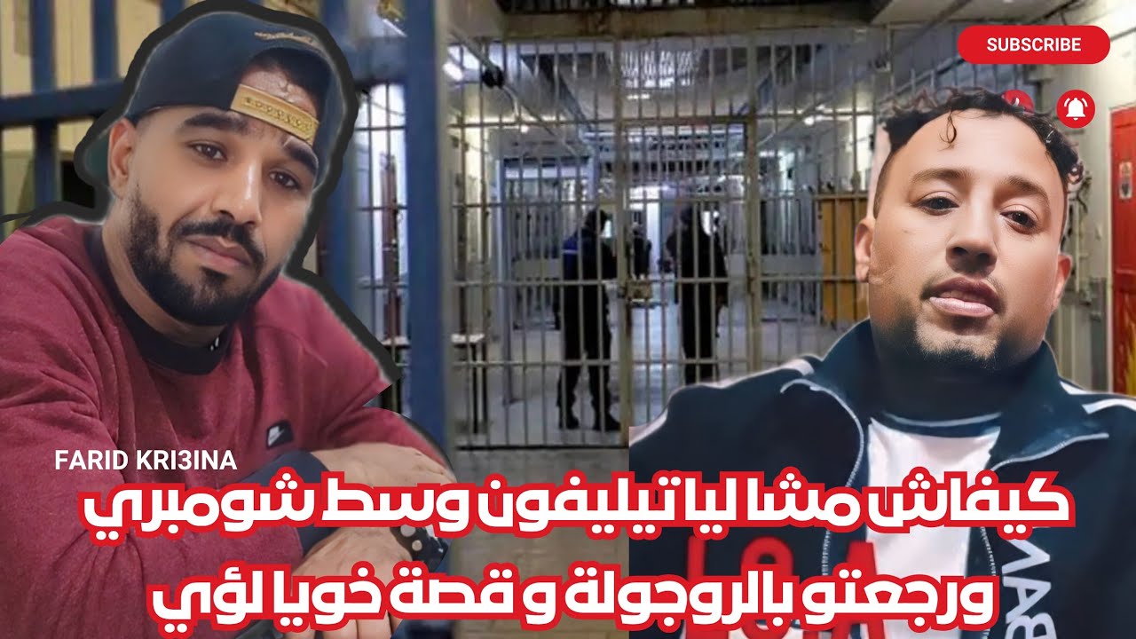 كيفاش مشا ليا تيليفون وسط شومبري  ورجعتو بالروجولة و قصة خويا لؤي