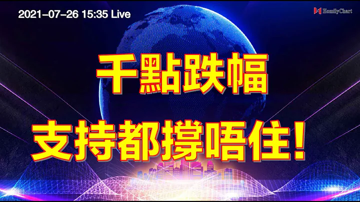 指数10分钟 l 千点跌幅支持都撑唔住！ 26/07/2021 恒指 l 上证 l homilychart l 长城汽车 - 天天要闻