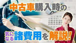 中古車を買うときの諸費用には何がある？その相場はどれくらいかを解説！