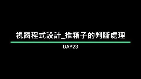 【2022iThome鐵人賽-Day23】視窗程式設計-推箱子的判斷流程 | Coding19 | C# Windows Form