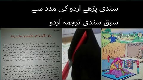 Sindhi class7| sindhi class7chapter 2|asan sindhi class7lecture 2|حضرت محمد جو پاڑیسرین سان ورتاؤ