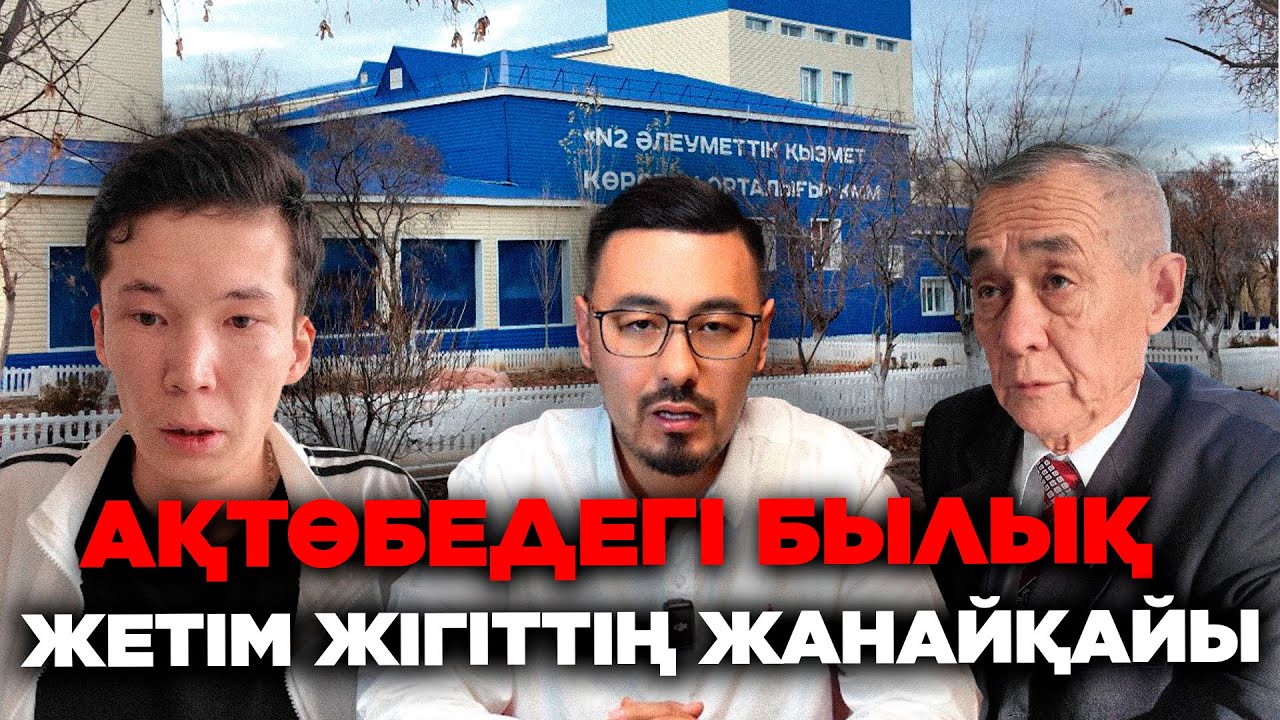 АҚТӨБЕДЕГІ БЫЛЫҚ: ЖЕТІМНІҢ ЖАНАЙҚАЙЫ