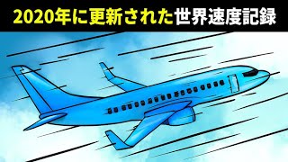 2020年に更新された旅客機の世界速度記録