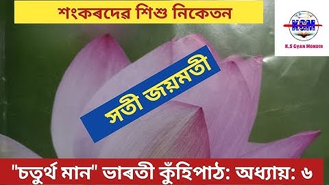 class- 4 ৷৷ Assamese ৷৷ lesson- 6 ৷৷ Q&A ৷৷ সতী জয়মতী ৷৷ অসমীয়া ৷৷ Sati Joymati
