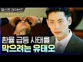 [#머니게임] | 환율 급등 사태를 해결하려는 고수와 막으려는 유태오의 긴장감 넘치는 대결! (ft. 유태오 극대노 모먼트) | #Diggle