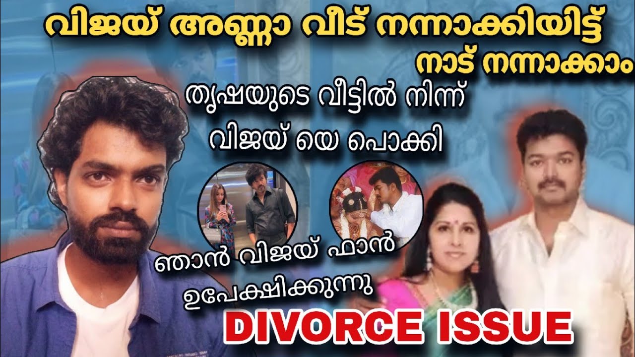 വിജയ് അണ്ണാ വീട് നന്നാക്കിയിട്ടു നാട് നന്നാക്കാം Thalapathy Vijay  Sangeetha Divorce | Thrisha 