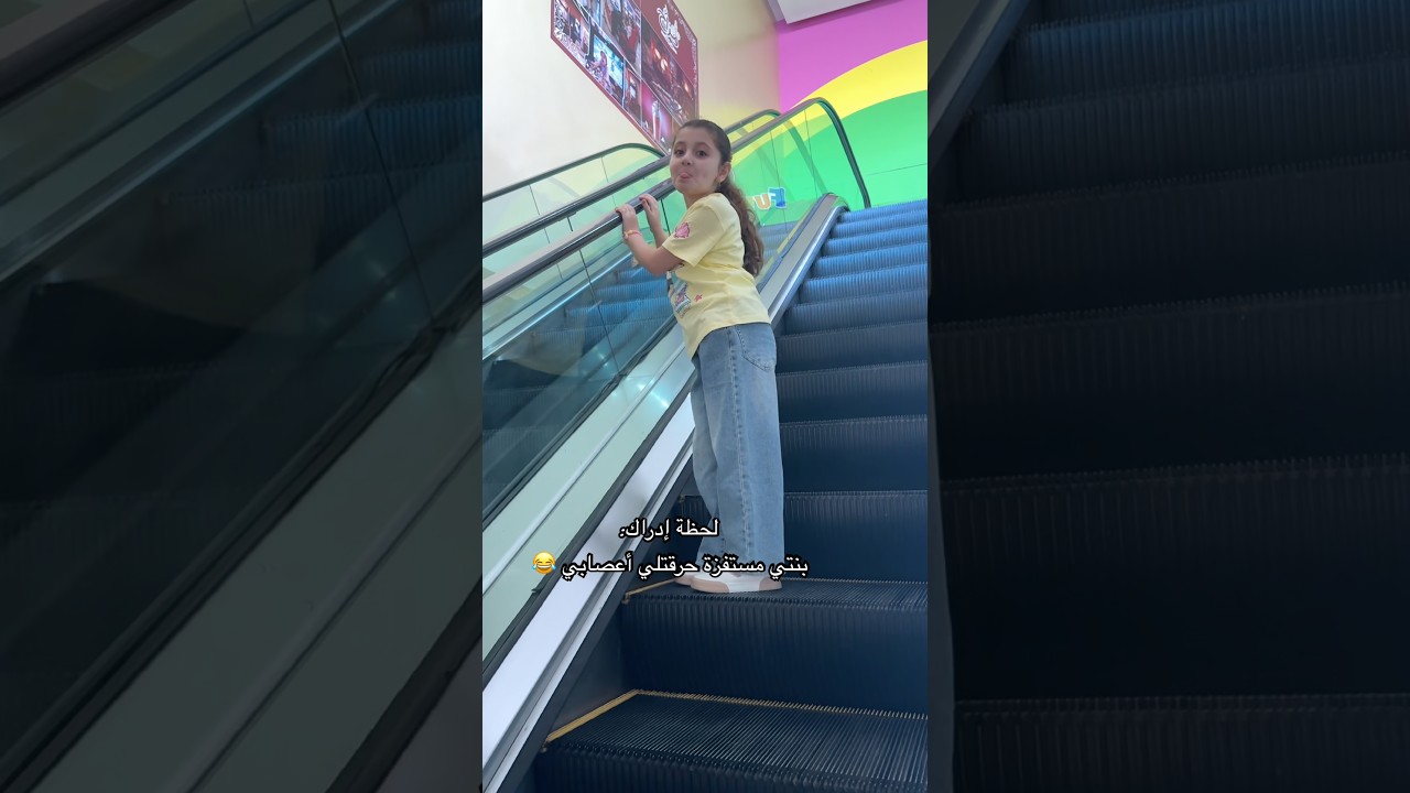 وقت تكون بنتك الحلوة مستفزة😂 #viral #aline