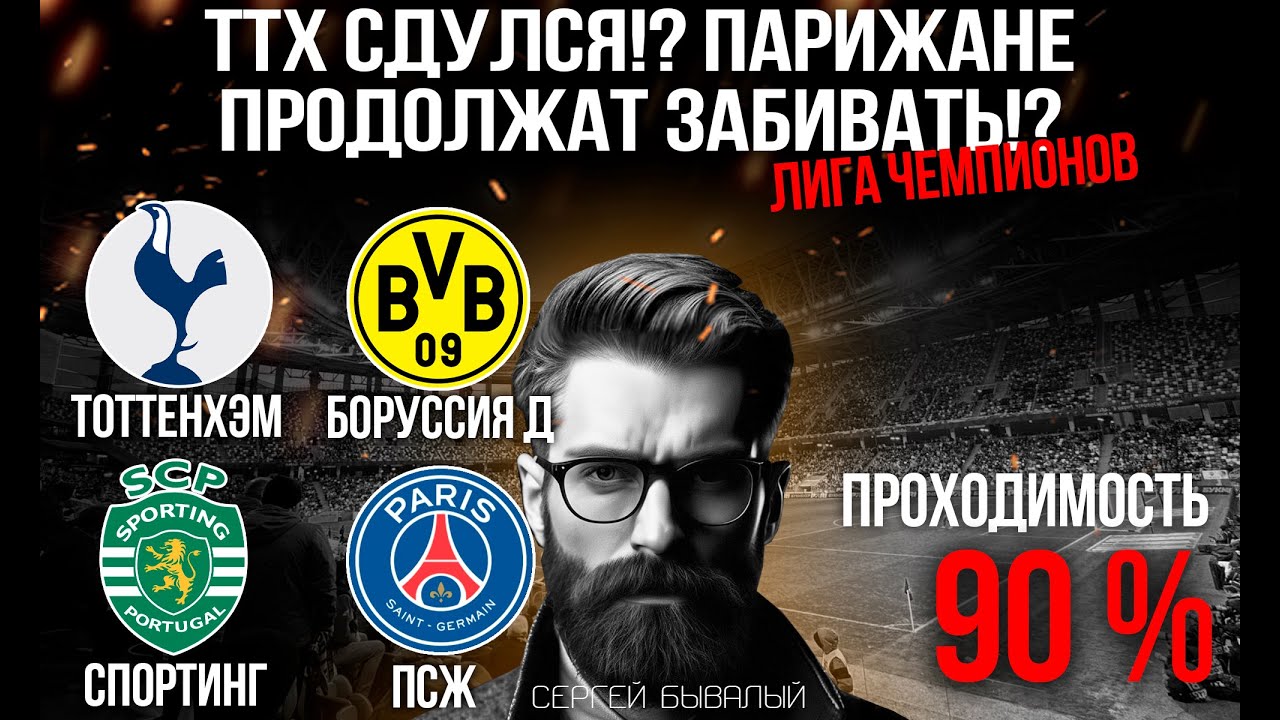 ТОТТЕНХЭМ - БОРУССИЯ Д ПРОГНОЗ, СПОРТИНГ - ПСЖ СТАВКА! ПРОГНОЗЫ НА ЛИГУ ЧЕМПИОНОВ 20.01.26