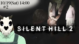 ※ネタバレ注意【Silent Hill 2】p.2 町でいろいろ罪を犯します【Vtuber】