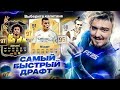САМЫЙ БЫСТРЫЙ ДРАФТ В FC 25