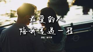楊不乖 - 最愛的人陪我走過一程『我最最愛的人 你只陪我走過一程，都怪我不夠好 才錯過了你的餘生。』【動態歌詞MV】