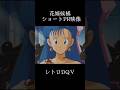 【DQⅤ】花嫁候補 ショートPR映像 #90sanime #妄想ドラクエ #ドラクエ5 #anime #aiart