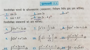 प्रश्नावली 7.1 क्लाश 12 गणित हिंदी मीडियम l EXERCISE-7.1 Aapka pathshala