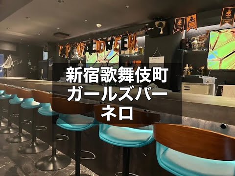 新宿歌舞伎町　ネロ　（Nero）　ガールズバー　店内紹介