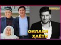 Сиқилма Машхур Мухаммад оиласи хаёти ота онаси уйи якинлари