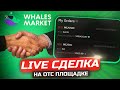 WHALES MARKET - ПОДОБНЫЙ ГАЙД ОТ А до Я: ОТ ПРОДАЖИ ТОКЕНА ДО ПОЛУЧЕНИЯ ДЕНЕГ