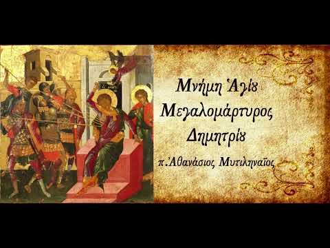Ο Άγιος Δημήτριος
