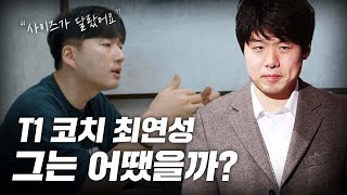 T1 코치들은 어땠을까?_SKT T1 2부