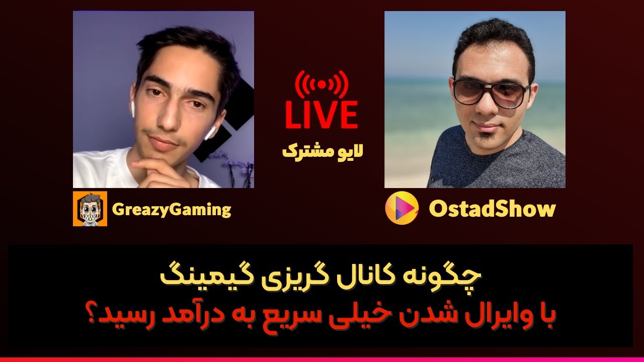 ⁣مصاحبه با کانال گریزی گیمینگ(GreazyGaming) - برای به درآمدزایی از یوتیوب چه کارهایی باید انجام داد؟