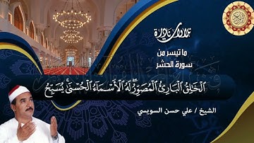 الشيخ علي حسن السويسي  تلاوة نادرة ساحرة  الحشر والفجر