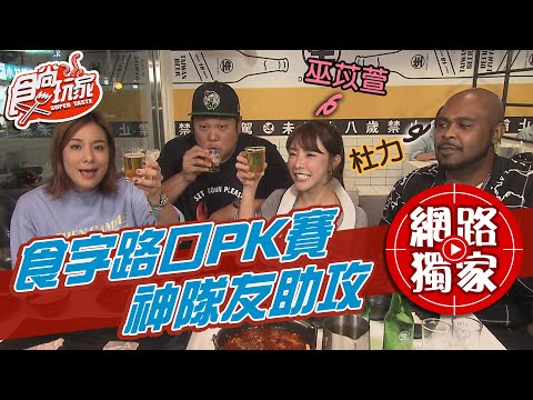 【食尚玩家】食字路口PK賽！巫苡萱、杜力是神隊友？！ 網路獨家 20201215 #38