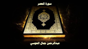 سورة العصر - بصوت القارئ عبدالرحمن جمال العوسي