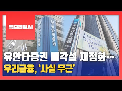   백브리핑AI 유안타증권 매각설 재점화 우리금융 사실 무근