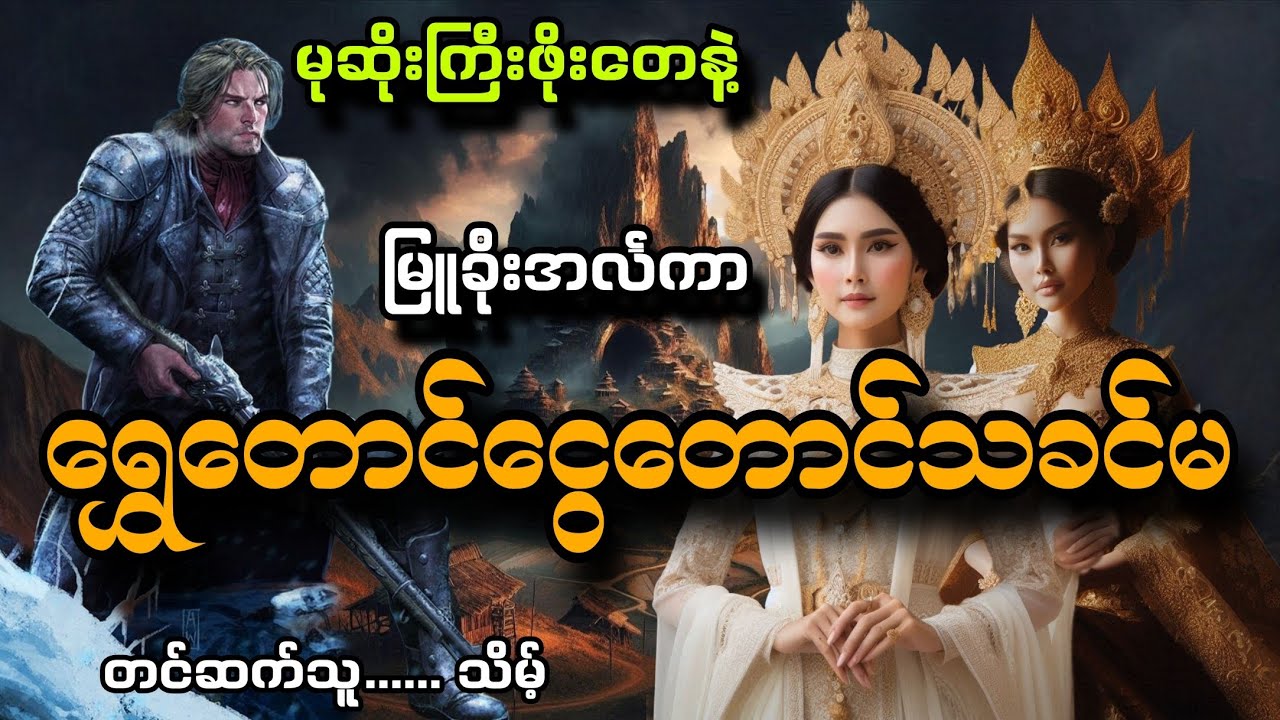 #မုဆိုးကြီးဖိုးတေနဲ့ရွှေတောင်ငွေတောင်သခင်မ#သိမ့်#မြူခိုးအင်္လကာ