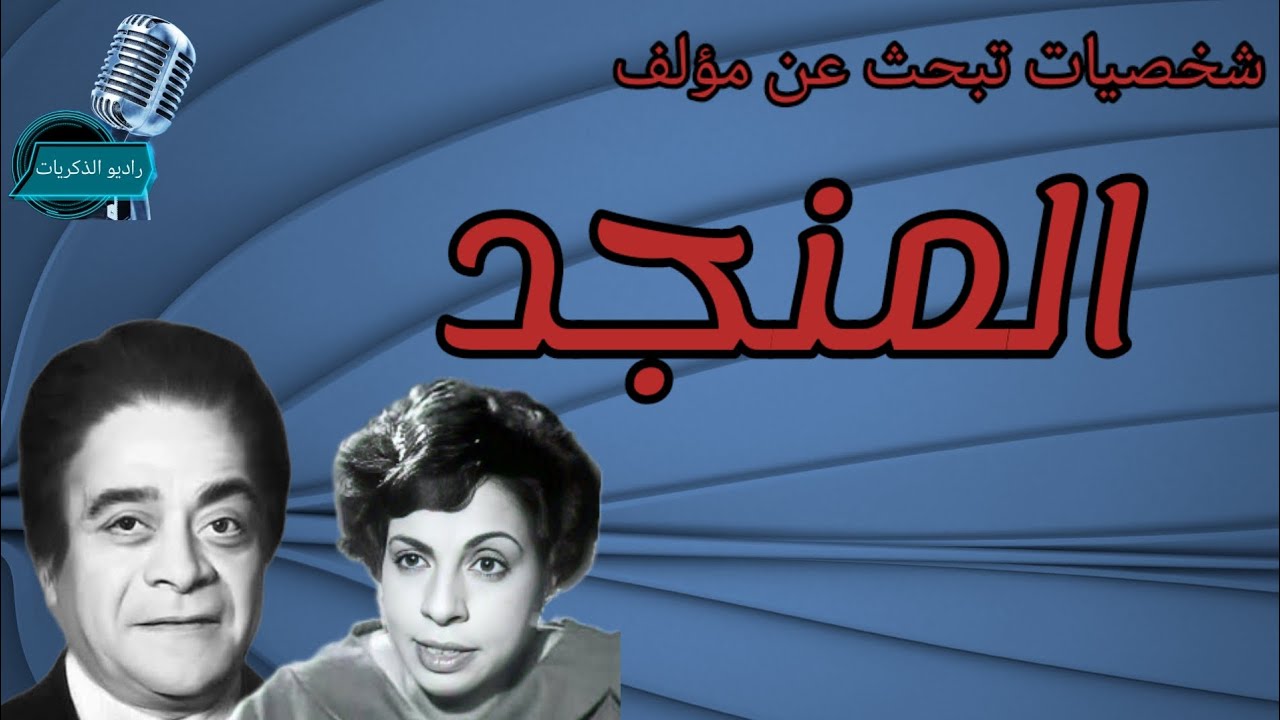 شخصيات تبحث عن مؤلف_المنجد_نعيمة وصفى_توفيق الدقن#راديو_الذكريات#راديو_مصر